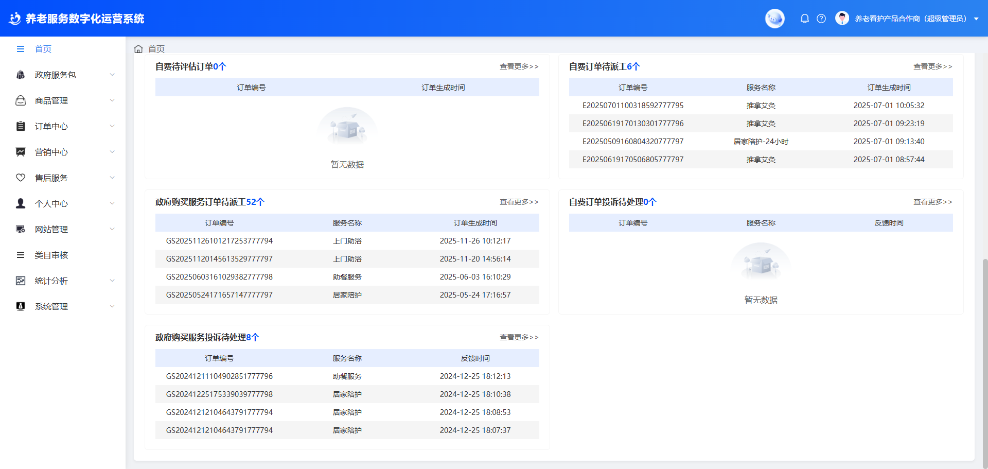 居家养老服务平台